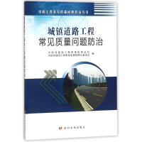 [M]城镇道路工程常见质量问题防治-9787550917828