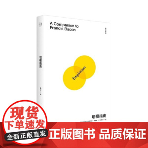 培根指南 文聘元广西师范大学出版社