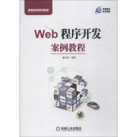 正版新书]Web程序开发案例教程董祥和9787111607496