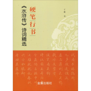 醉染图书硬笔行书《水浒传》诗词精选9787518614578