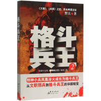 醉染图书格斗兵王9787802563506