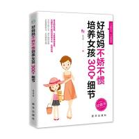 正版新书]好妈妈不娇不惯培养女孩300个细节陈书媛9787516648346
