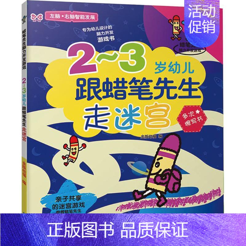 [正版]2-3岁幼儿跟蜡笔先生走迷宫 家常菜谱大全 养生烹饪书籍 减肥零食低卡减脂沙拉酱减肥早餐 代餐主食食谱 随园食单