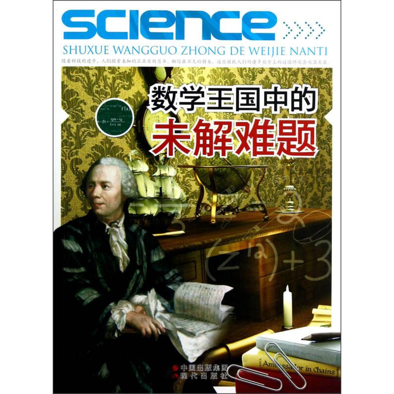 正版新书]数学王国中的未解难题(修订版)刘鹏9787514306187