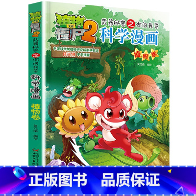 [正版]植物大战僵尸2武器秘密之你问我答科学漫画植物卷3-6-7岁儿童彩图漫画故事书 中国少年儿童出版社