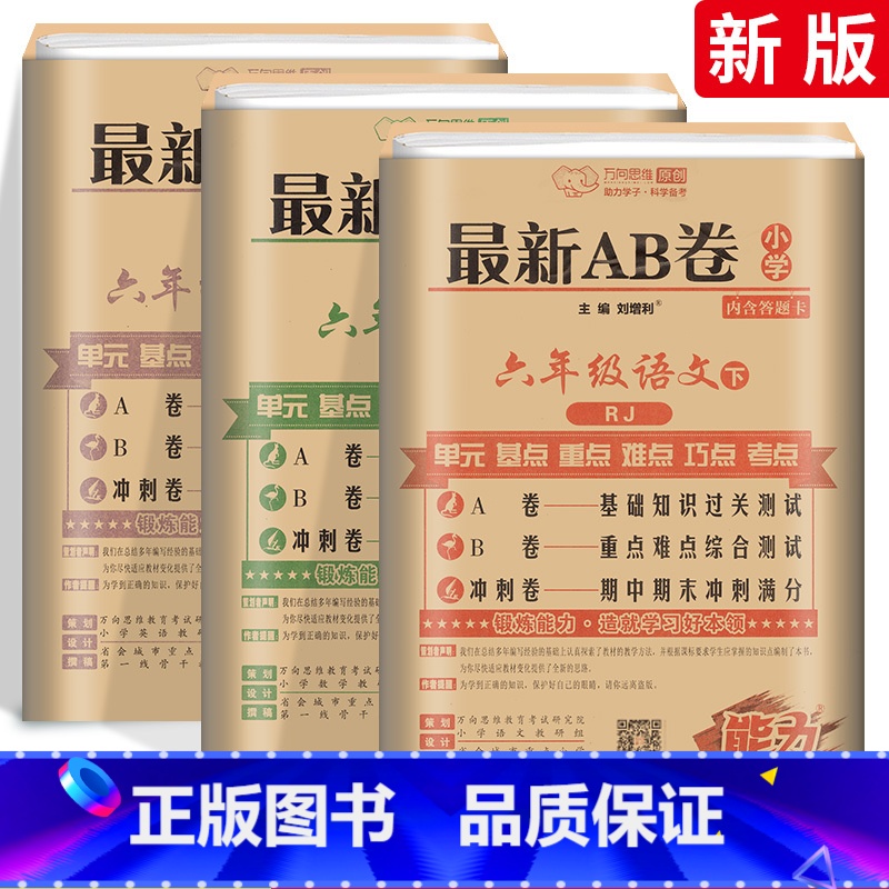 [⭐尖子生!人教版⭐]六下 语数英3本 小学六年级 [正版]AB卷六年级下册试卷语文数学英语全套 人教版北师版BS小学6