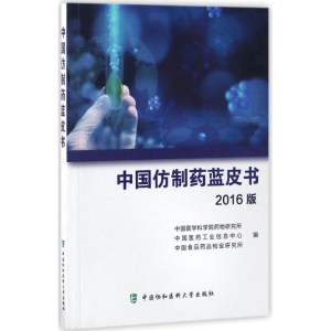 [M]中国仿制药蓝皮书-9787567907843
