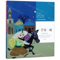 [N]一千零一夜(美绘注音本)/儿童成长必读经典-9787558144103