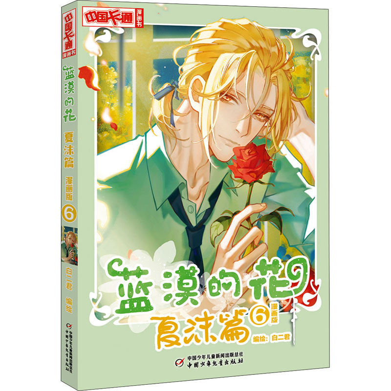 醉染图书蓝漠的花 夏沫篇 漫画版 69787514866605