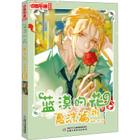 醉染图书蓝漠的花 夏沫篇 漫画版 69787514866605