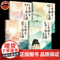 经典古诗文里的作文课全4册 6-12岁儿童漫画版素材书鉴赏经典古诗 透经典古诗文 写出高分好作文 小学二三四五六年级课外
