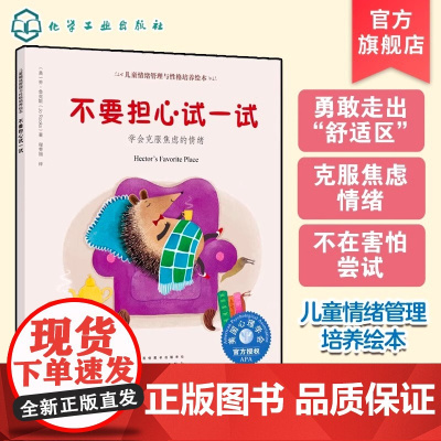 美国心理学会儿童情绪 不要担心试一试 学会克服焦虑的情绪 儿童心理问题咨询与治疗建议书籍 幼儿园小朋友分离焦虑图书手册