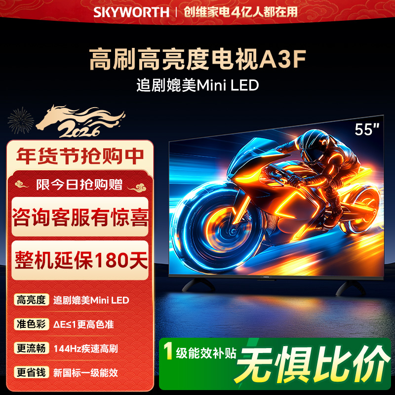 创维电视55A3F 55英寸电视机144Hz高刷2+64G 4K液晶游戏智能平板 家电国家补贴 以旧换新