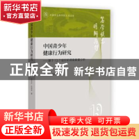 正版 中国青少年健康行为研究——基于13个省份的调查数据分析 周