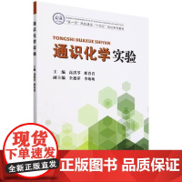 书书]通识化学实验9787561878293天津大学出版社书籍