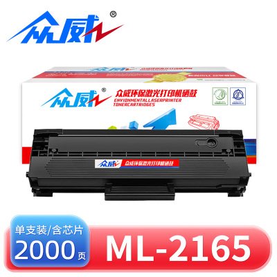 众威硒鼓ML-2165 支