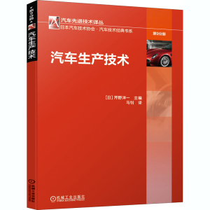 醉染图书汽车生产技术9787111660750