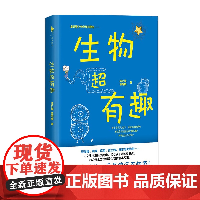 生物超有趣 苏仁福 著 科普