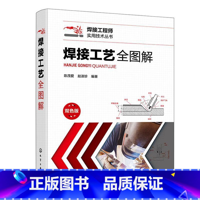 单本全册 [正版]焊接工艺全图解:双色版 图文并茂解析各类焊接工艺 焊条电弧焊 钨极氩弧焊 埋弧焊 熔化极气体保护焊 焊