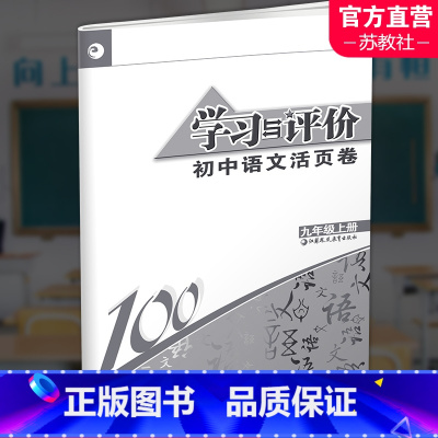 学习与评价 语文活页卷 人教版 九年级上 [正版]2023秋 学习与评价 初中语文活页卷语文九年级上册 人教版 含答案