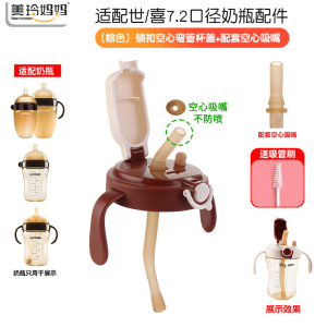 (棕色直饮杯盖+弯管+空心吸嘴)适配世喜7.2厘米大口径奶瓶配件杯盖套装