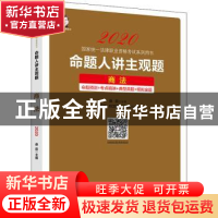正版 命题人讲主观题:商法 桑磊主编 中国经济出版社 9787513660