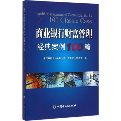 [M]商业银行业财富管理经典案例100篇-9787504981875