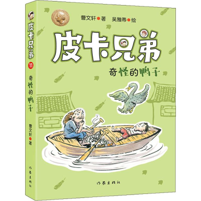 [M]皮卡兄弟 11 奇怪的鸭子-9787521205015