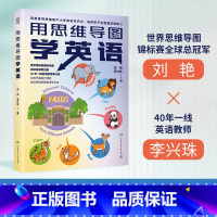 用思维导图学英语 [正版]用思维导图学英语 为孩子量身打造实用英语思维导图学习法,帮助孩子理顺英语学习逻辑,提高学习和记