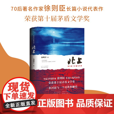 西西弗书店 北上修订版 茅盾文学奖得主徐则臣的长篇小说代表作 全新修订版