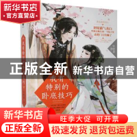 正版 我有特别的卧底技巧 午时茶 贵州人民出版社 9787221140234