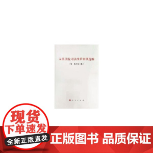 人民法院司法改革案例选编(第一批至第三批) 正版书籍