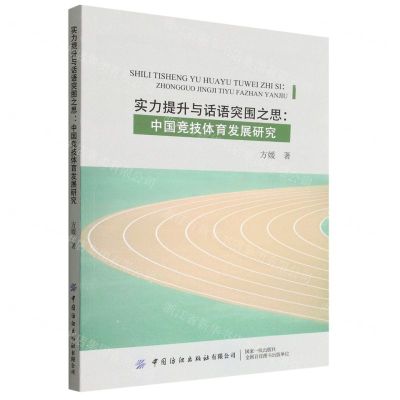 [N]实力提升与话语突围之思--中国竞技体育发展研究-9787518098200