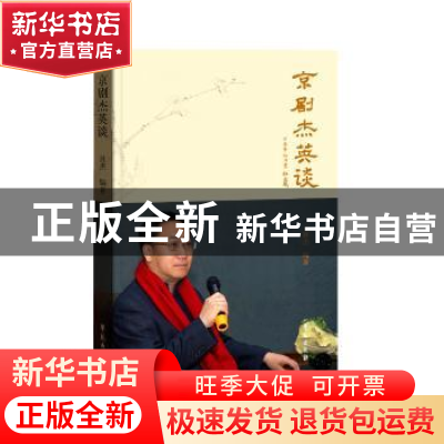 正版 京剧杰英谈 封杰编著 学苑出版社 9787507753486 书籍