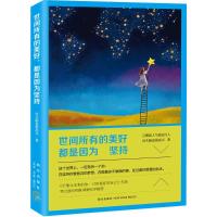 正版新书]世间所有的美好都是因为坚持没头脑也很高兴9787513318