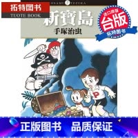 [正版] 新宝岛 手冢治虫 东贩 漫画书 进口原版书 拓特原版