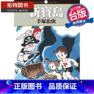 [正版] 新宝岛 手冢治虫 东贩 漫画书 进口原版书 拓特原版