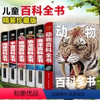 [正版]6册中国少年儿童的动物恐龙书物海洋地理宇宙太空百科全书大百科全套博物6-12岁科普书籍小学生课外书读三四五六年