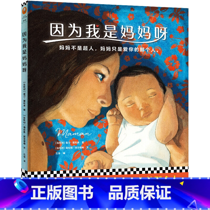 因为我是妈妈呀 [正版]因为我是妈妈呀(妈妈不是超人,妈妈只是爱你的那个人。献给妈妈:30位妈妈的自白,讲述妈妈的心酸与