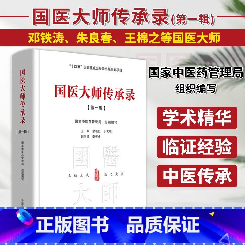 [正版]国医大师传承录 第一辑 国家中医药管理局 组织编写 余艳红 于文明 编 十四五国家重点出版物出版规划项目 中国