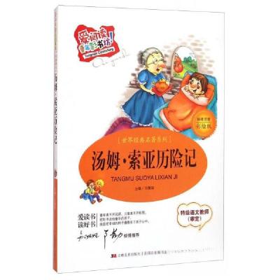 正版新书]爱阅读童年彩书坊{世界经典名著系列}--汤姆·索亚历险