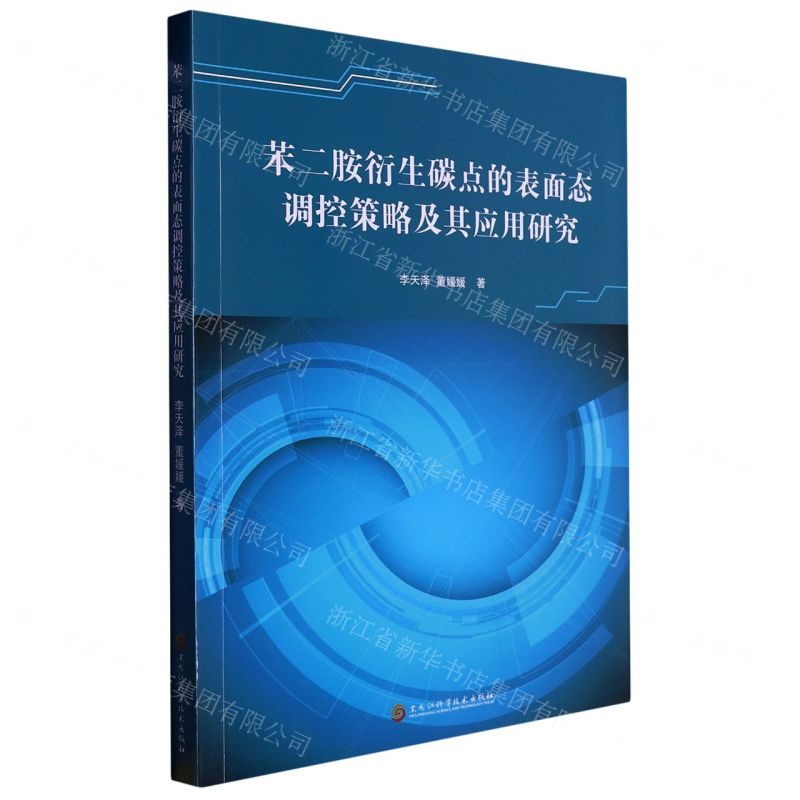 [N]苯二胺衍生碳点的表面态调控策略及其应用研究-9787571917487