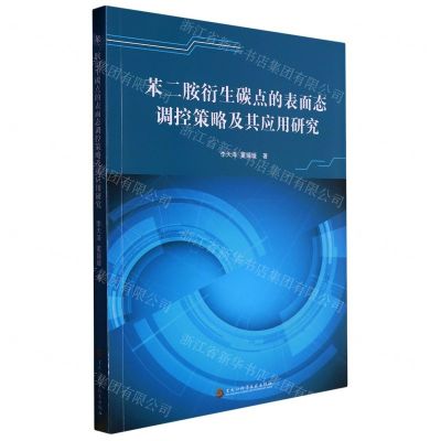 [N]苯二胺衍生碳点的表面态调控策略及其应用研究-9787571917487