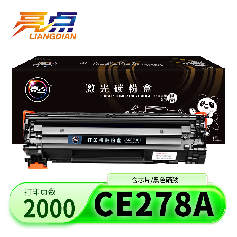 亮点硒鼓惠普CE278A黑 支