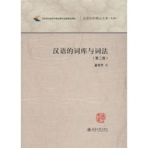 醉染图书汉语的词库与词法9787301273104