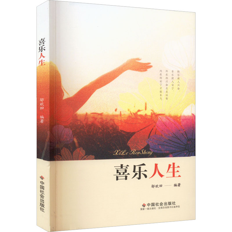 喜乐人生 邬欢田 编 社科 文轩网