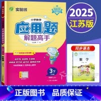数学 三年级下 [正版]新版2025小学数学应用题解题高手三年级下册苏教版3下口算和应用题专项强化思维训练大全数学解决问