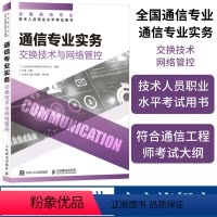 [正版]2024年 通信专业实务 交换技术与网络管控 全国通信专业技术人员职业水平通信考试用书籍