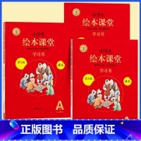 [全3册]A版学习书★绘本课堂(语文) 二年级上 [正版]2023年级阅读二年级上册下册一上二上小学生绘本课堂一年级三年