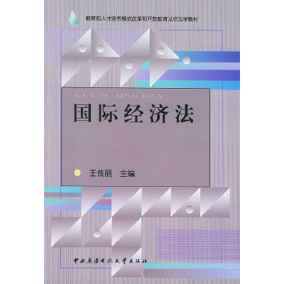 正版新书]国际经济法王传丽9787304020729